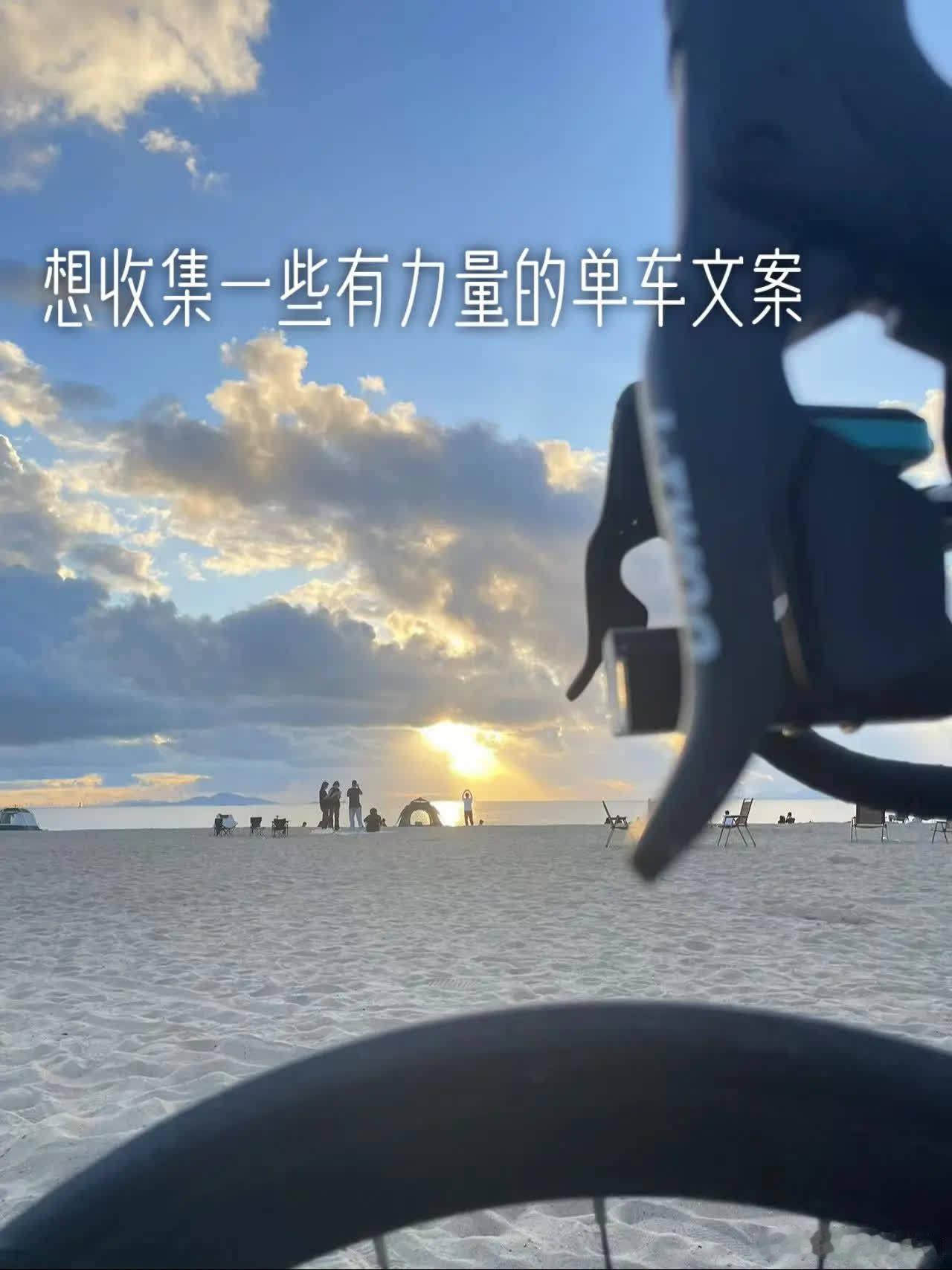 骑友们，看你们的骑行文案 