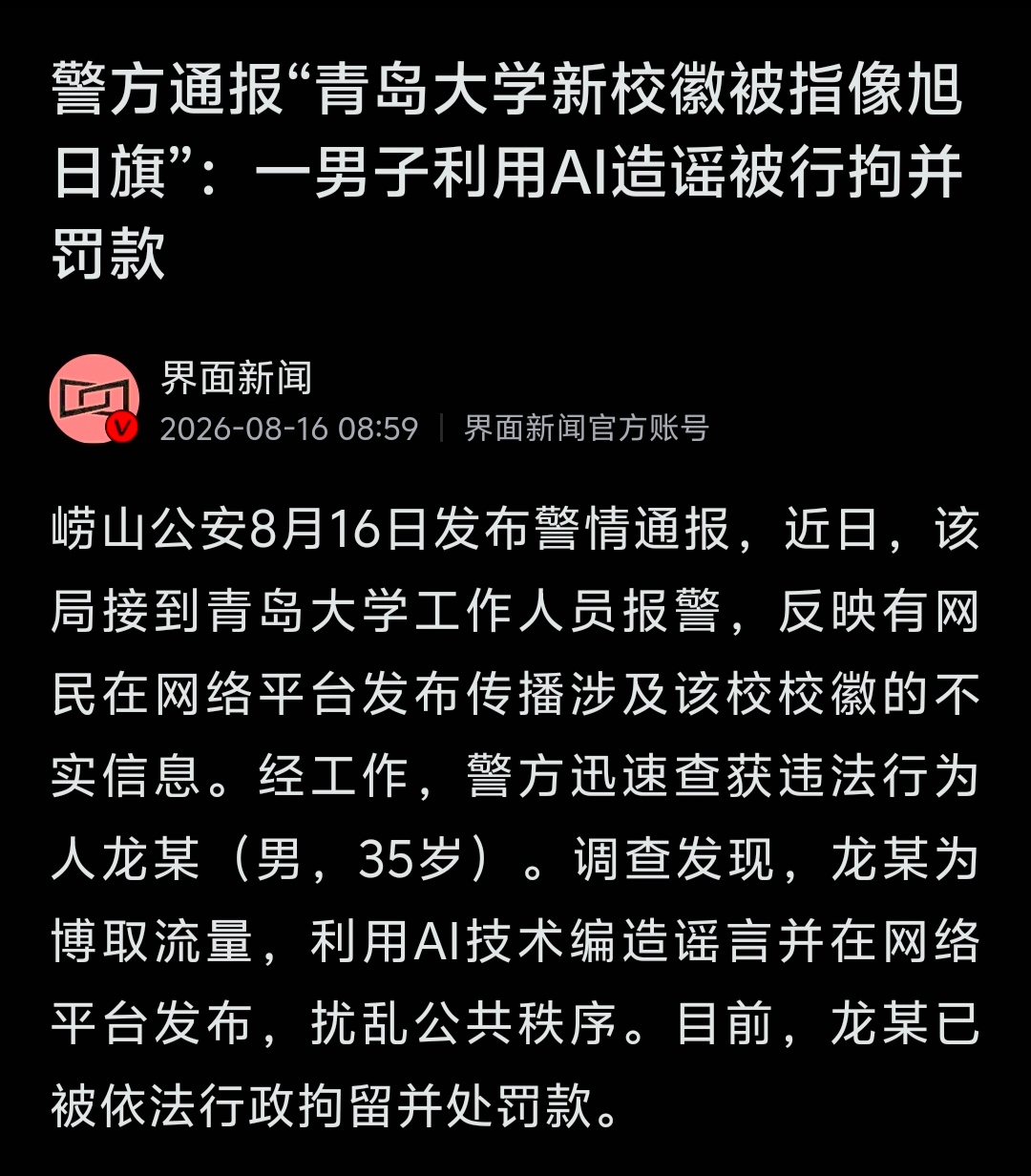 青岛大学新校徽被指像旭日旗……警方通报：龙某（男，35岁）为博取流量，利用AI技