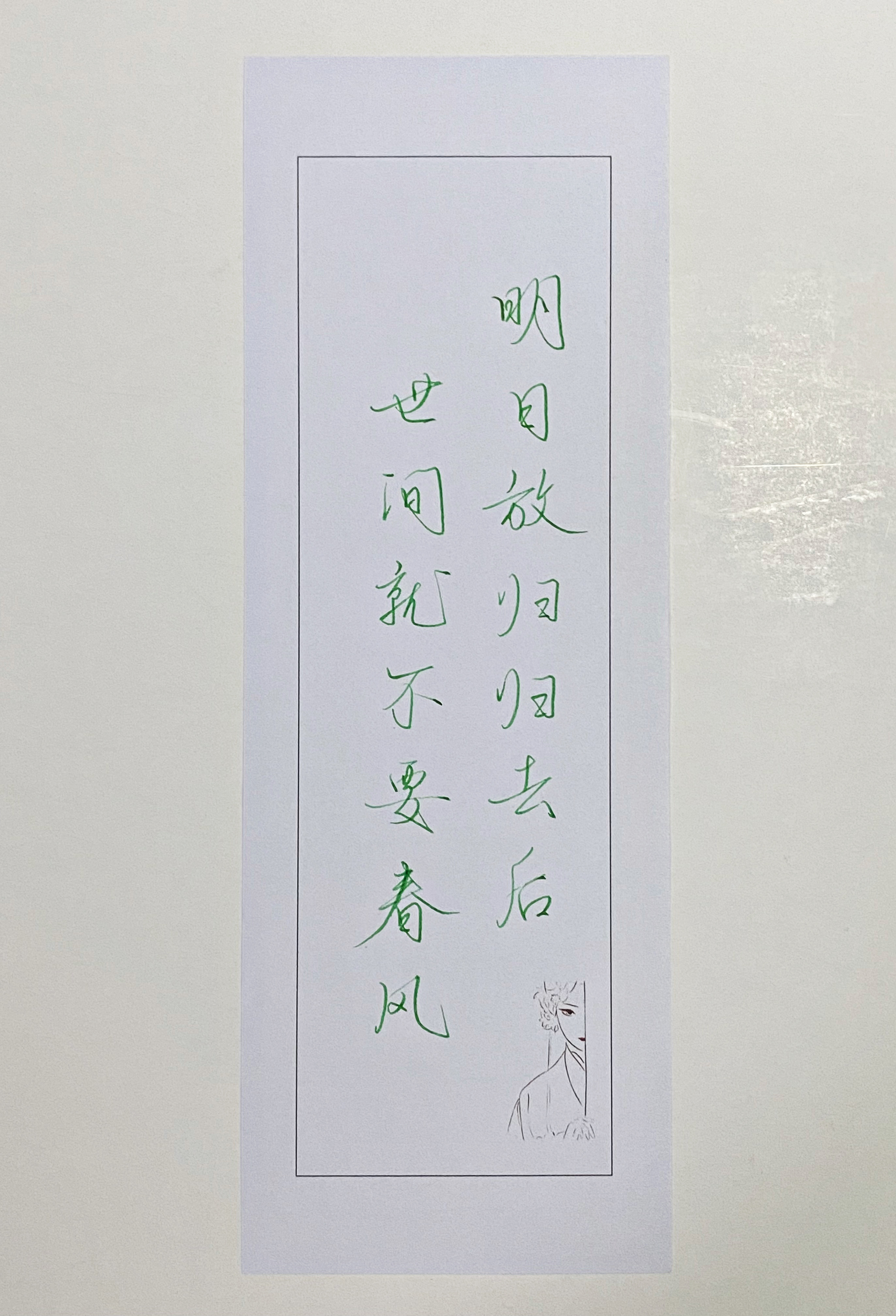 练字  世间就不要春风 
