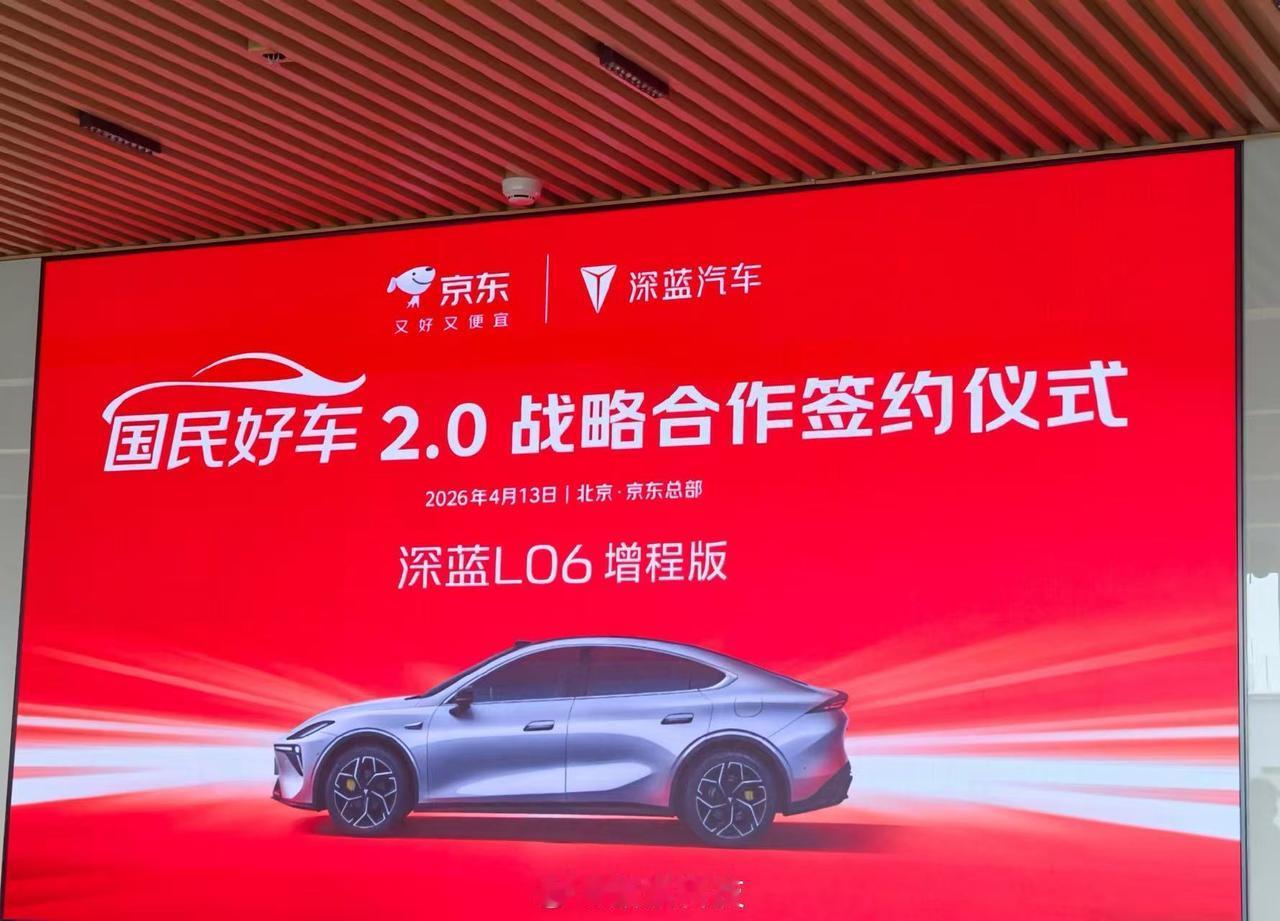 4 月 13 日，京东宣布与深蓝汽车达成深度战略合作，将联合推出深蓝 L06 增