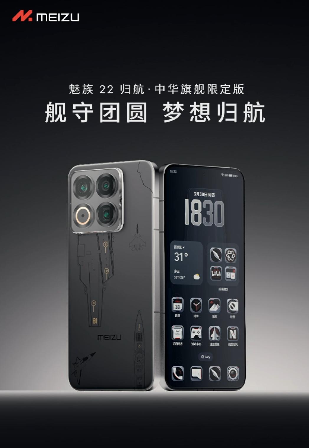魅族22 ​​​还有一个魅族22归航·中华旗舰限定版，帅的，魅族有点东西。 ​​