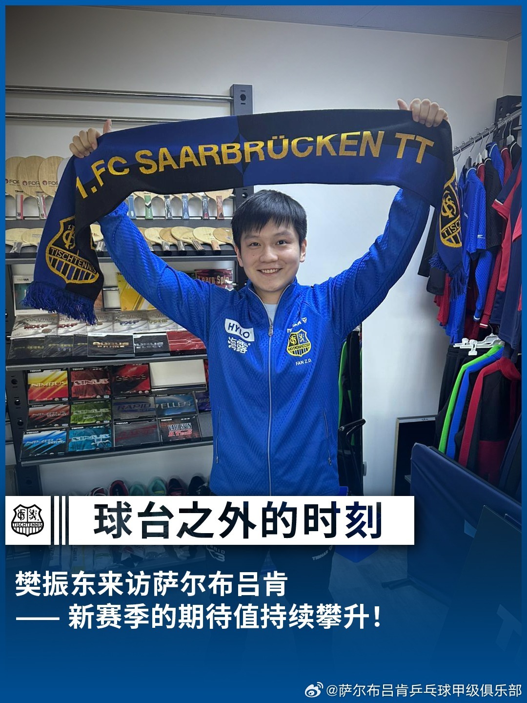 樊振东首度亮相萨尔布吕肯樊振东又瘦了 期待德甲之旅~樊振东首度亮相俱乐部发文：“