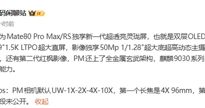 爆料稱華為Mate 80 Pro Max/RS將獨占新一代雙層OLED屏幕