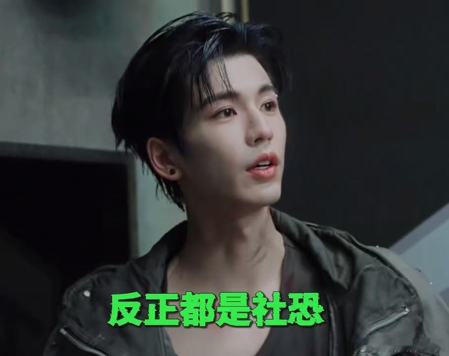 张凌赫一船一般傻傻分不清 笑死，张凌赫把“一般社恐”看成“一船社恐”，还特别认真