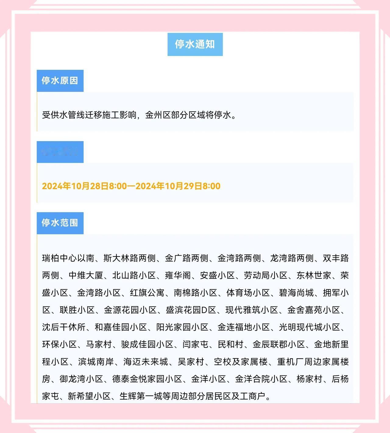  重要通知！大连市金州区部分区域停水，这次停水范围广，停水时间长，达到24小时，