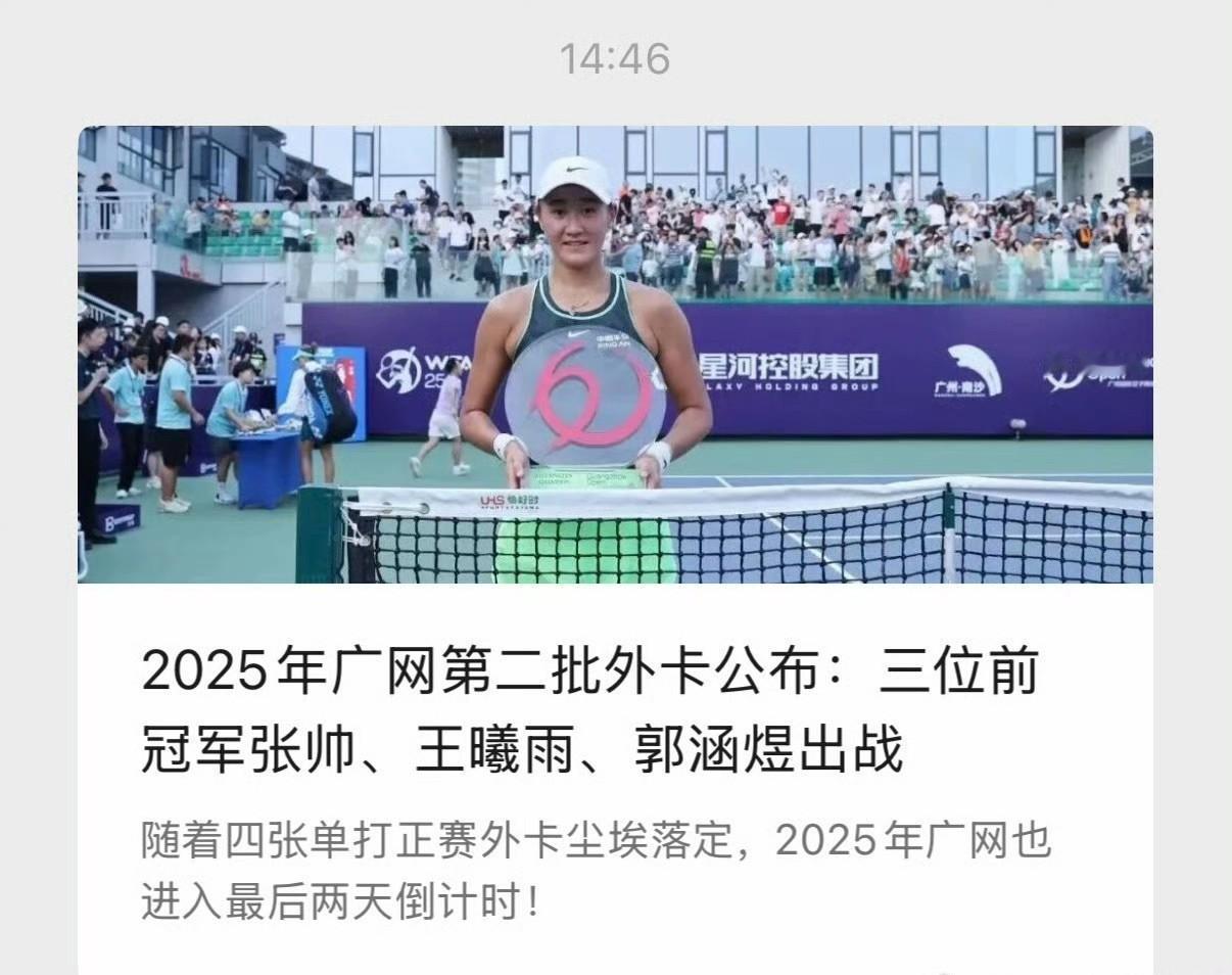 广州网球公开赛公众号发出消息，公布正赛外卡有张帅、王曦雨、郭涵煜。
随后显示：该