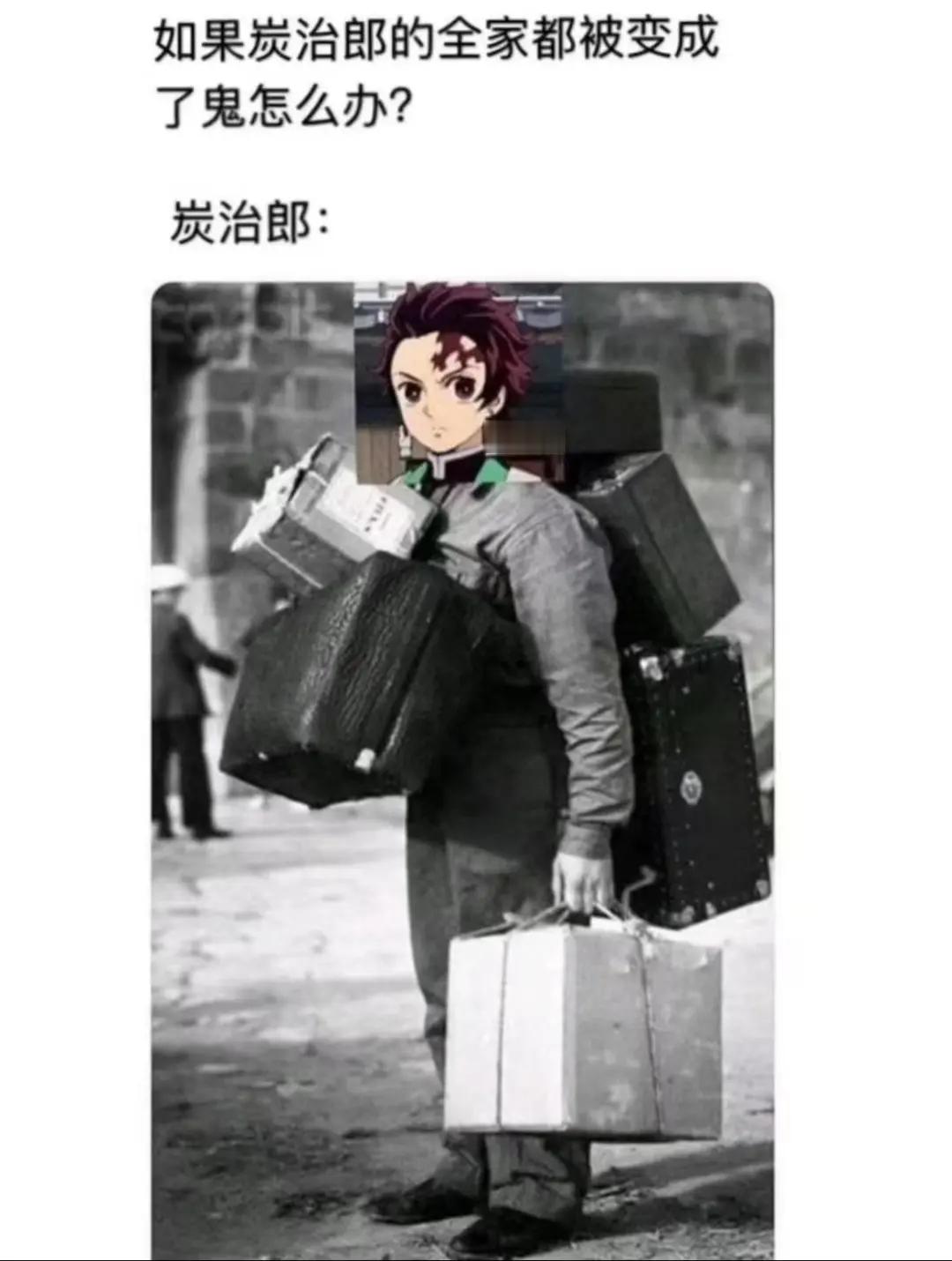 鬼灭之刃 梗图一览～