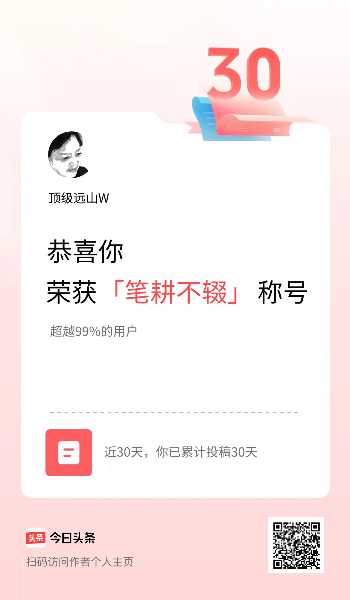 我在头条30天内投稿打卡30天，获得“笔耕不辍”称号