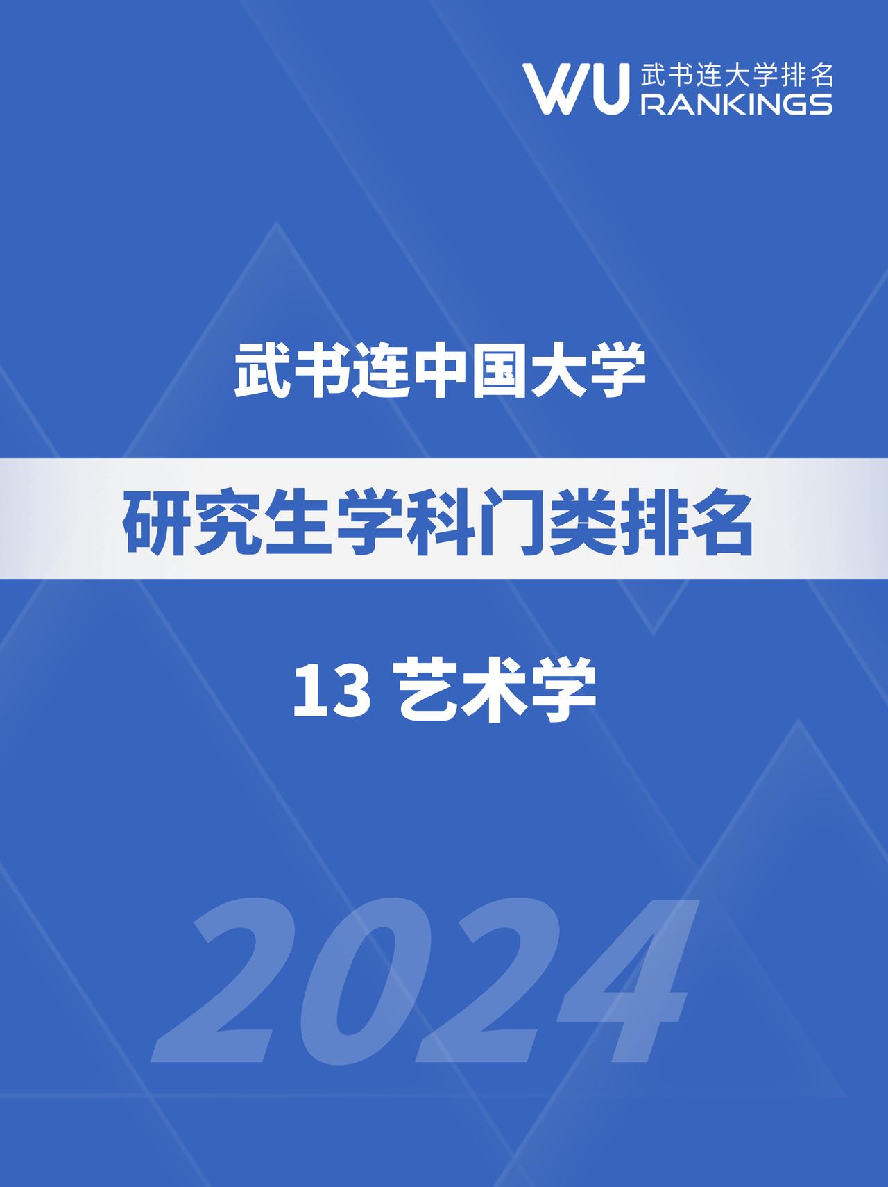 武书连中国大学研究生学科门类排名|艺术学（13）
据教育部发布的2021年教育统