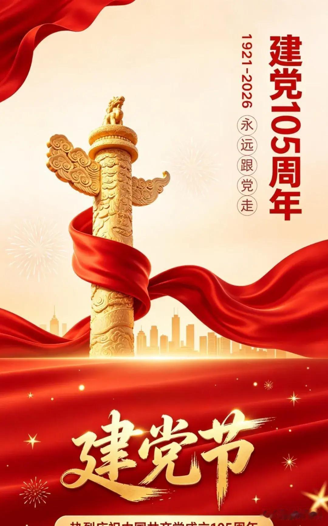 1921—2026
百年征程再出发
共赴民族复兴路