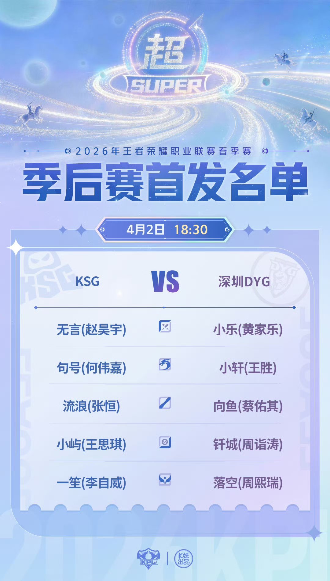 KSG对战DYG｜首发名单解说席：李九 黄超 北诗评论席：瓶子 老王 小雪主持：