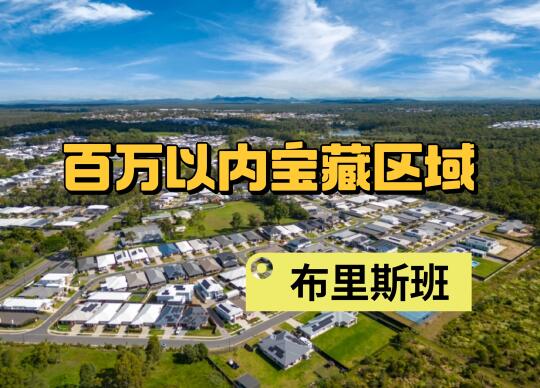 布里斯班百万以内实现🏠梦 真的不多了