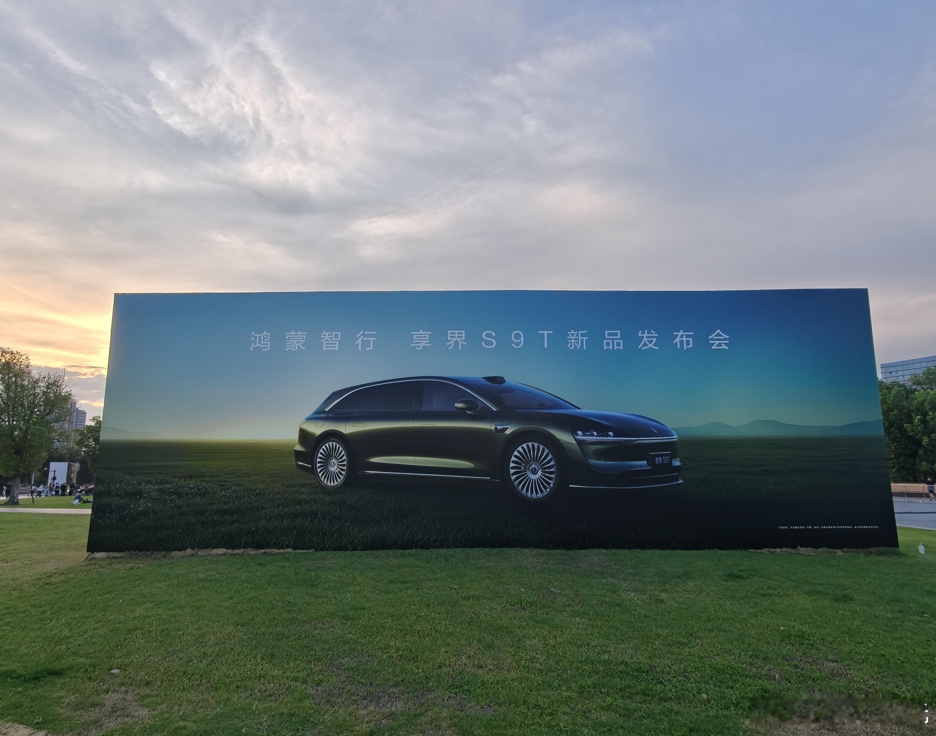打卡享界S9T新品发布会，坐等正式发布[期待]  ​​​