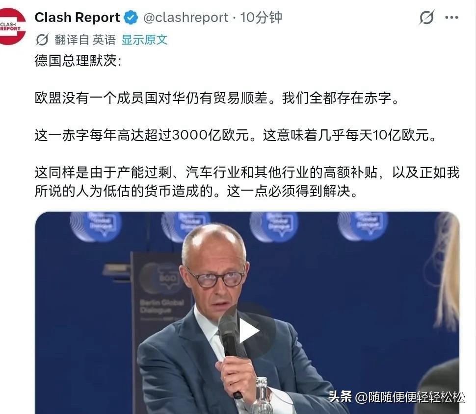 10月21日，德国总理默茨称，欧盟没有任何一个成员国对华还保有贸易顺差，所有国家