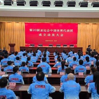 第20届亚运会中国体育代表团名单第20届爱知‑名古屋亚运会中国体育代表团正式成立