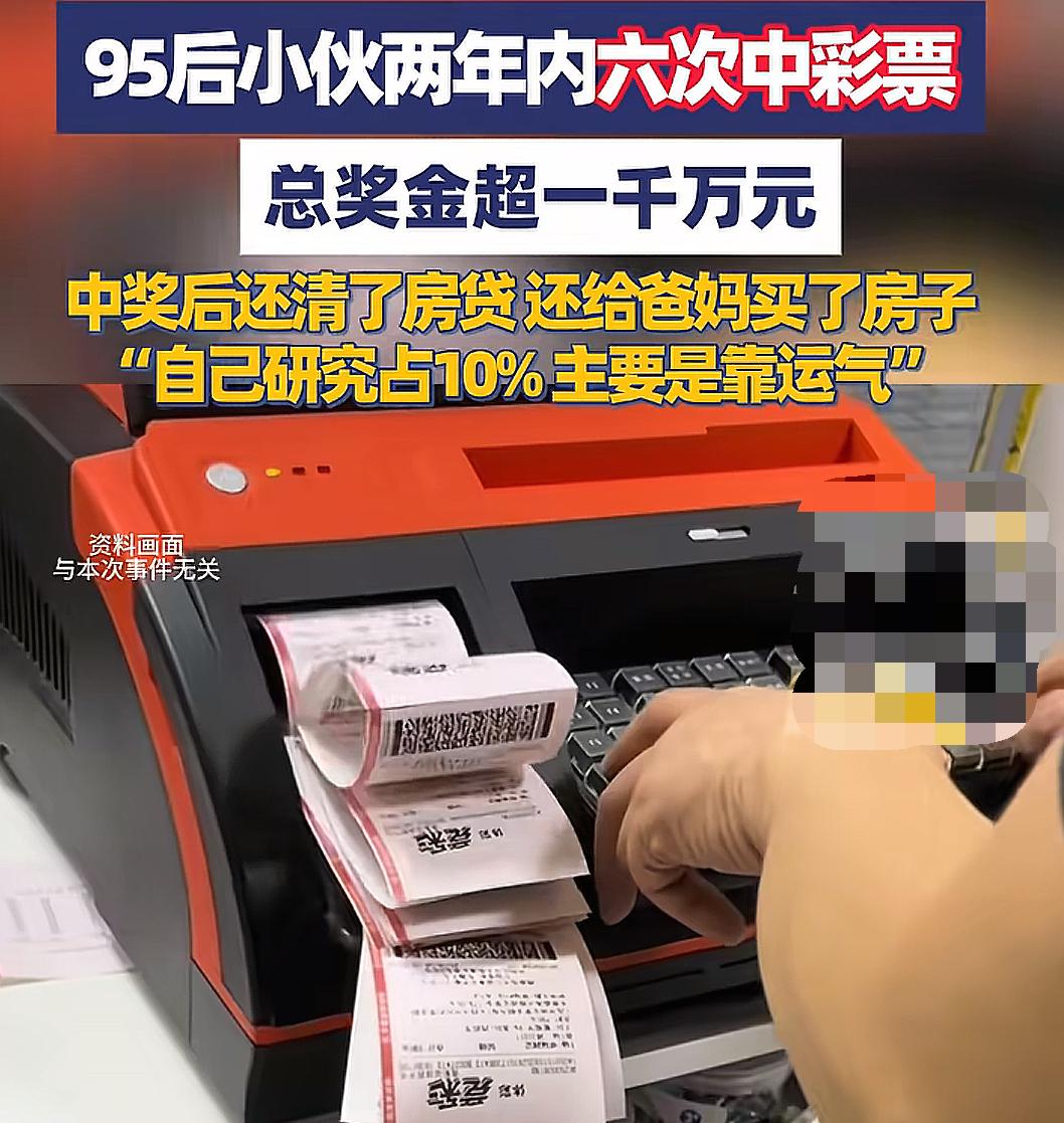 95后小伙两年内六次中彩票，总奖金超过一千万元并且给父母买房！

今天看到一则新