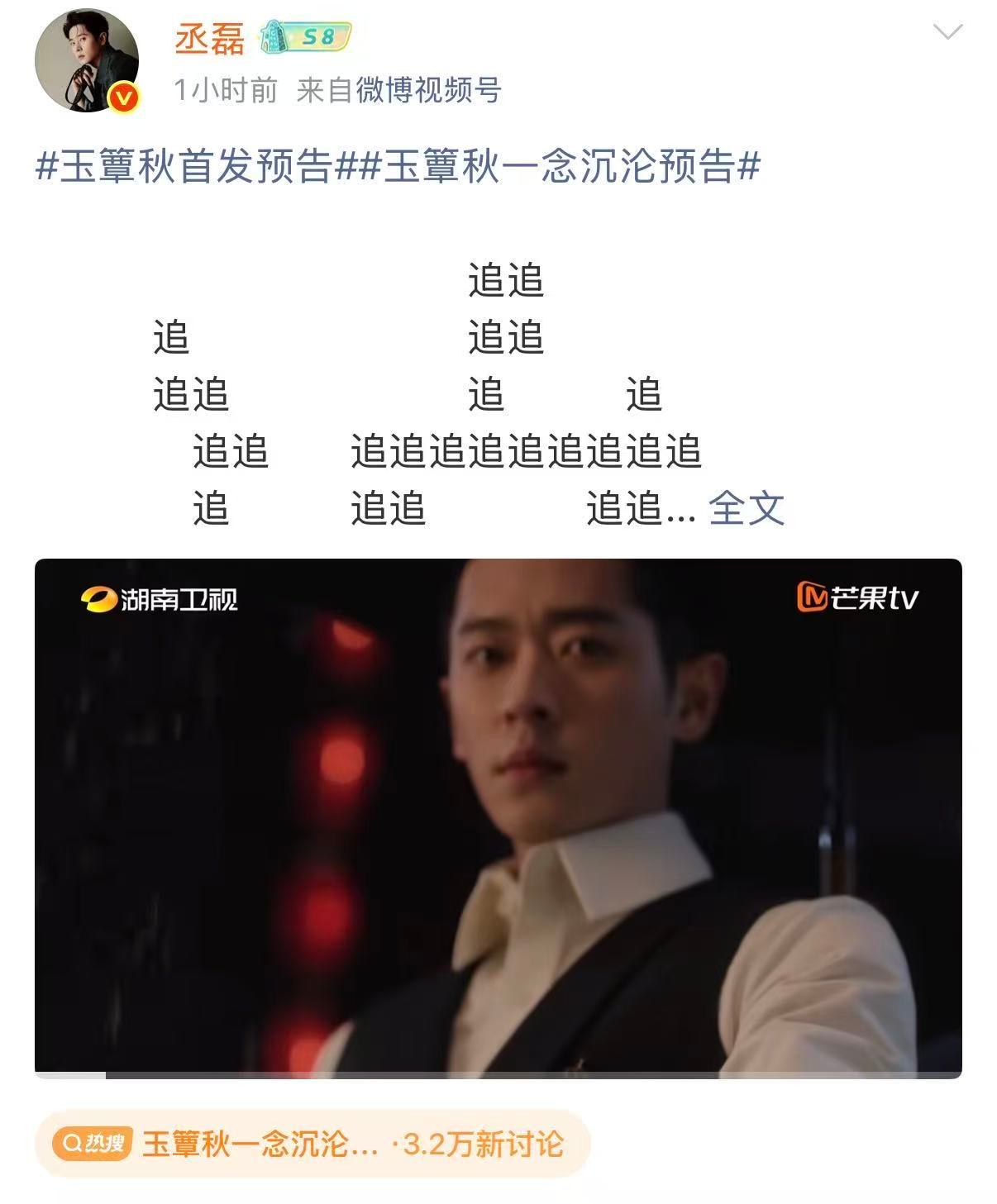 丞磊发了好多追玉簟秋一念沉沦预告 一念起，便沉沦。虞昶轩持续追击，丞磊塑造的民国