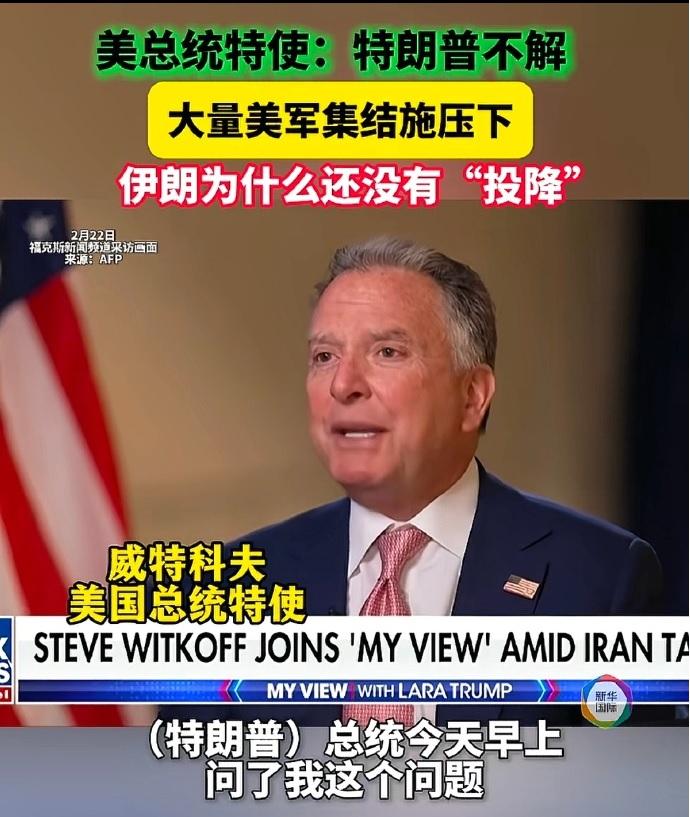 美国总统特使：“特朗普不解，大量美军集结施压下，伊朗为什么还没有投降？”

近日