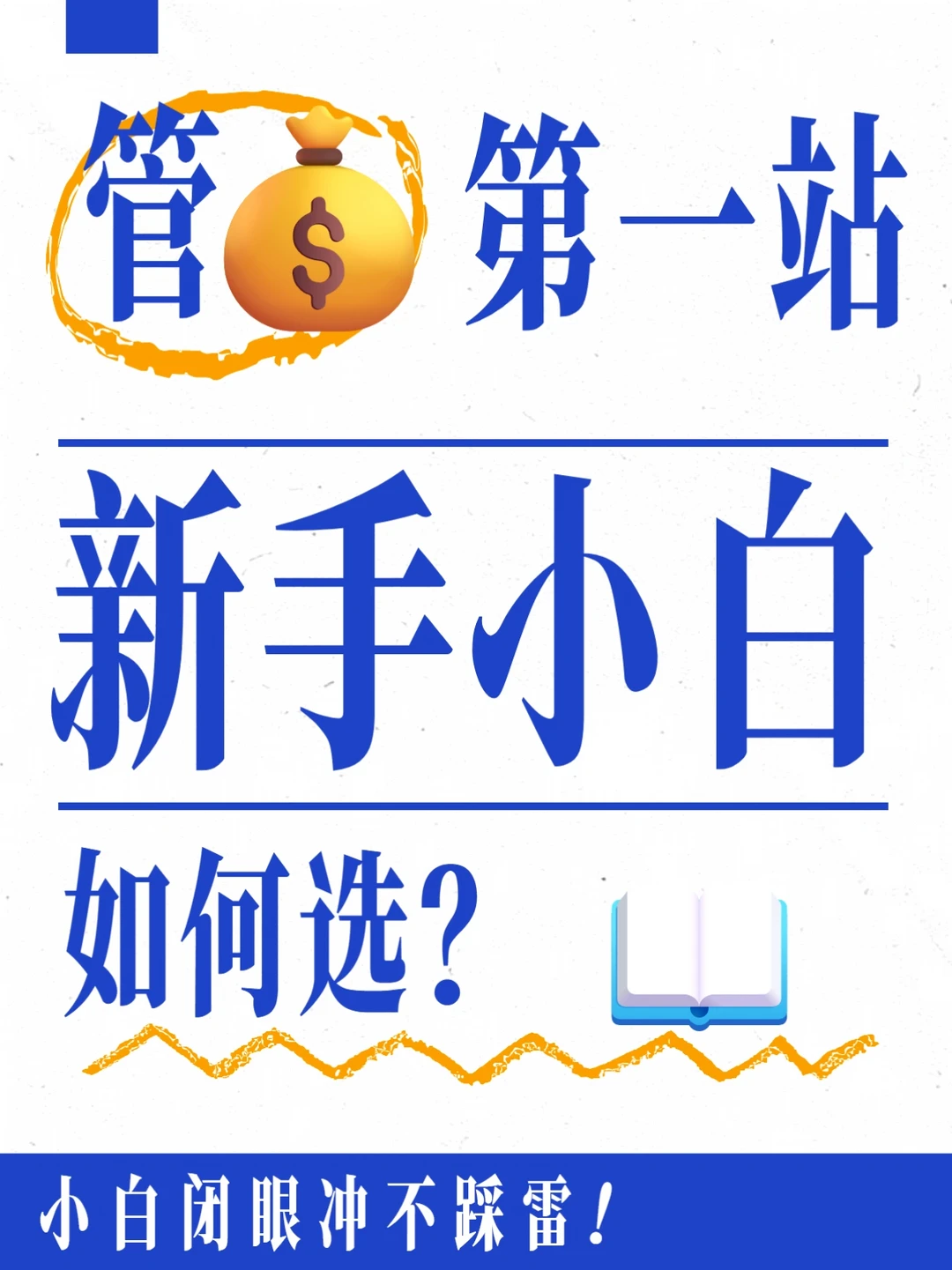 管💰头一站：新手小白如何选？