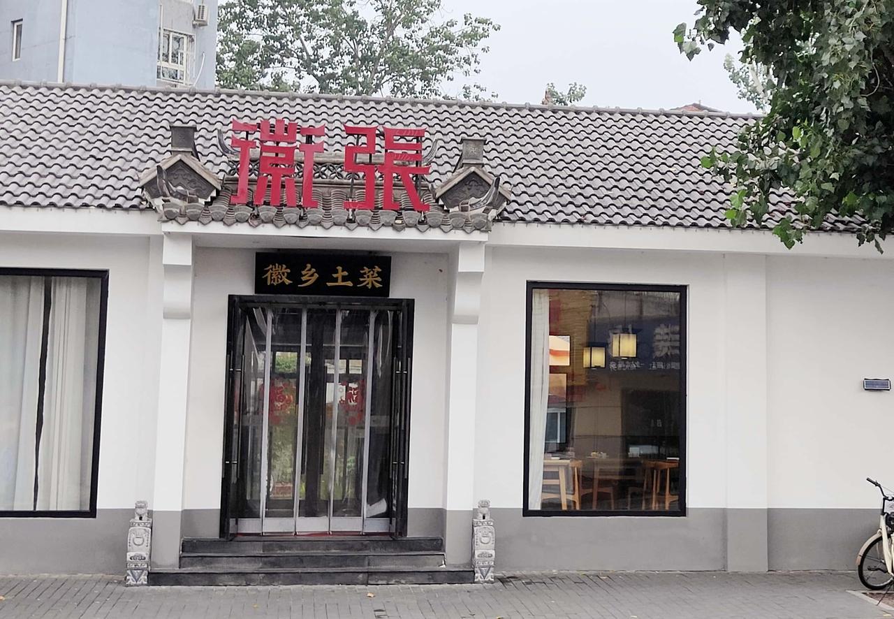 徽味小院，烟火治愈日常
京城丰台云岗航天社区一家备受居民青睐的徽张•徽乡土菜小院