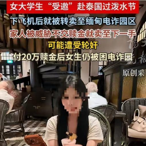 大一女生被卖到电诈园警方已立案据媒体报道，女大学生“受邀”去泰国参加泼水节，被转