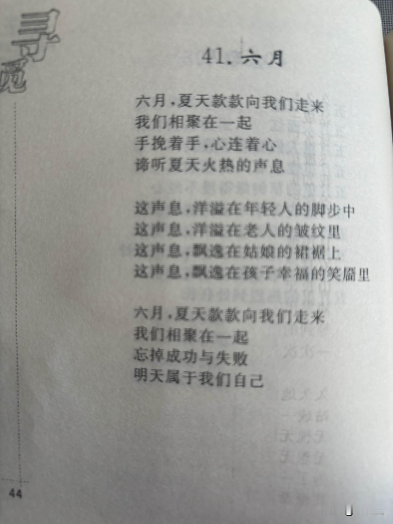 41. 六月
刘长玉

六月，夏天款款向我们走来
我们相聚在一起
手挽着手，心连