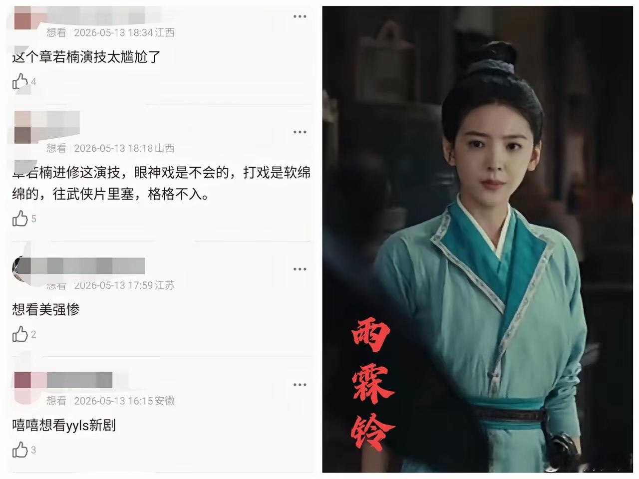 还没开播就崩口碑！《雨霖铃》女主章若楠惨遭全网吐槽，侠女人设彻底立不住了？光是预