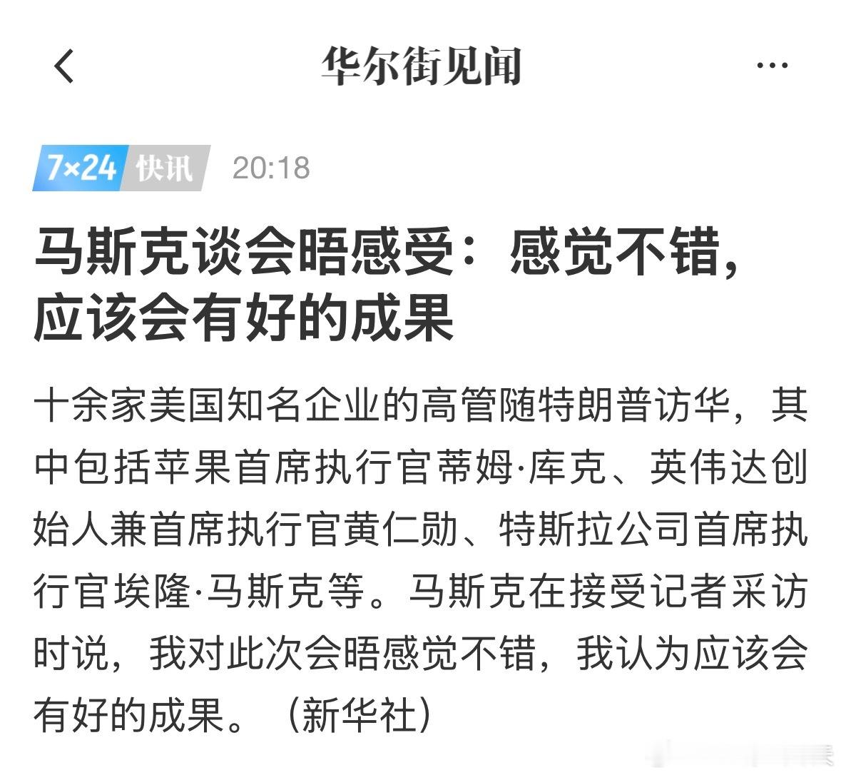 马斯克谈会晤感受 马斯克会晤感受：我对此次会晤感觉不错，应该会有好的成果。 