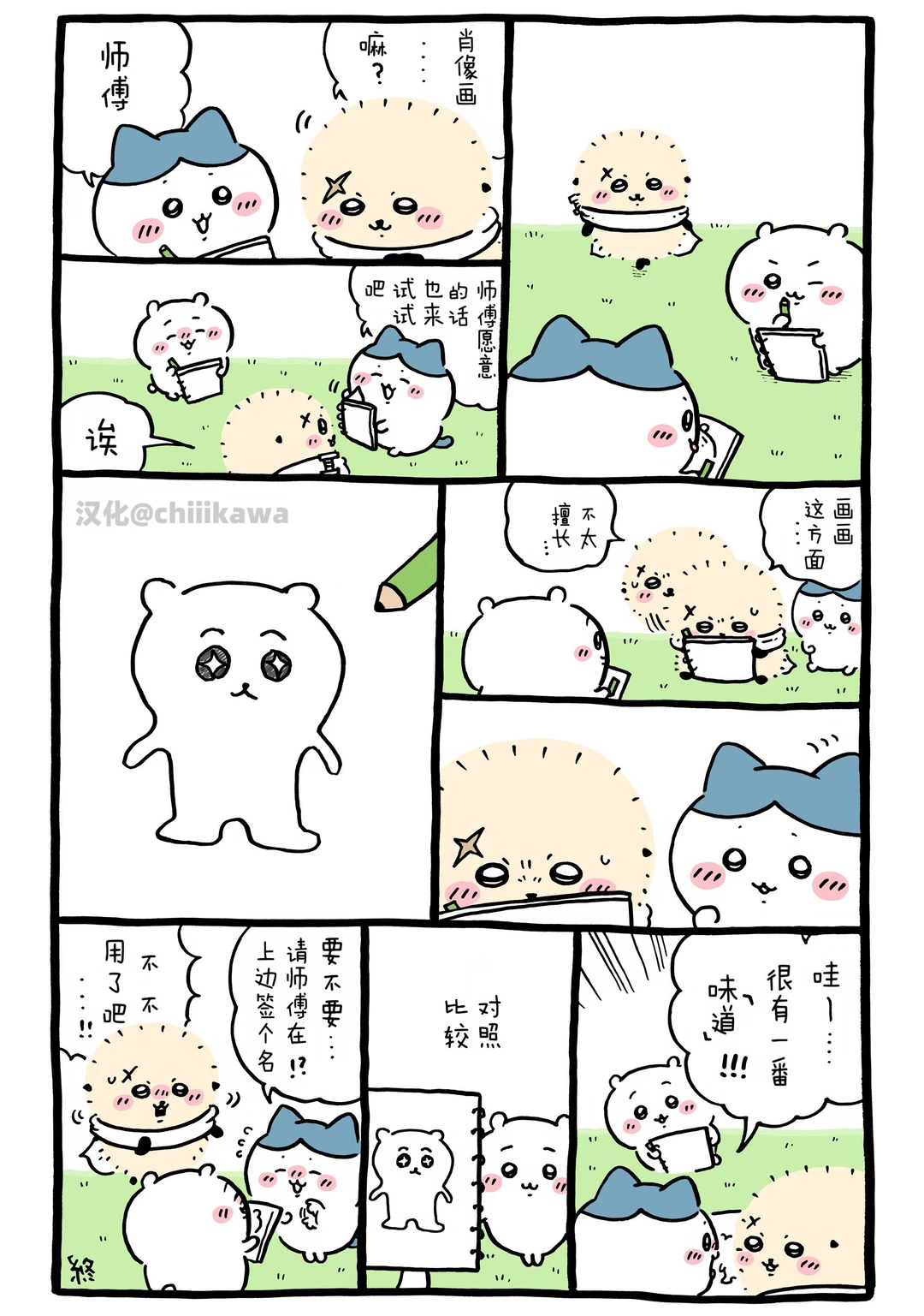 chiikawa漫画0711｜很有味道的肖像画呢～