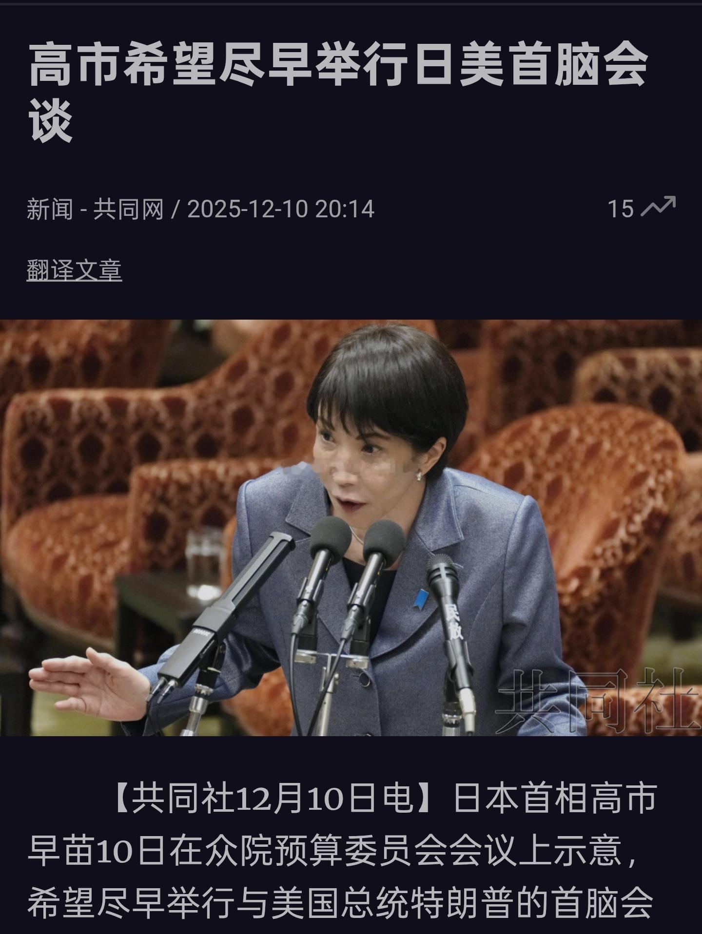 日本首相高市早苗10日在众院预算委员会会议上示意，希望尽早举行与美国总统特朗普的