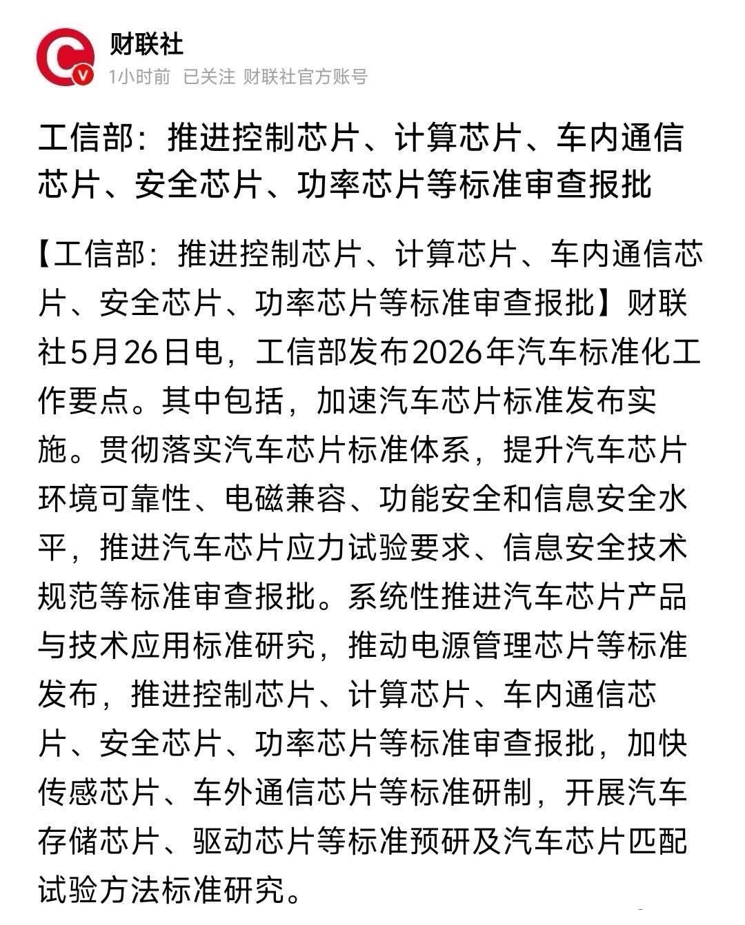 A股刚刚收盘，芯片，新能源车行业又来了利好政策村里要给汽车里所有关键芯片定统一的