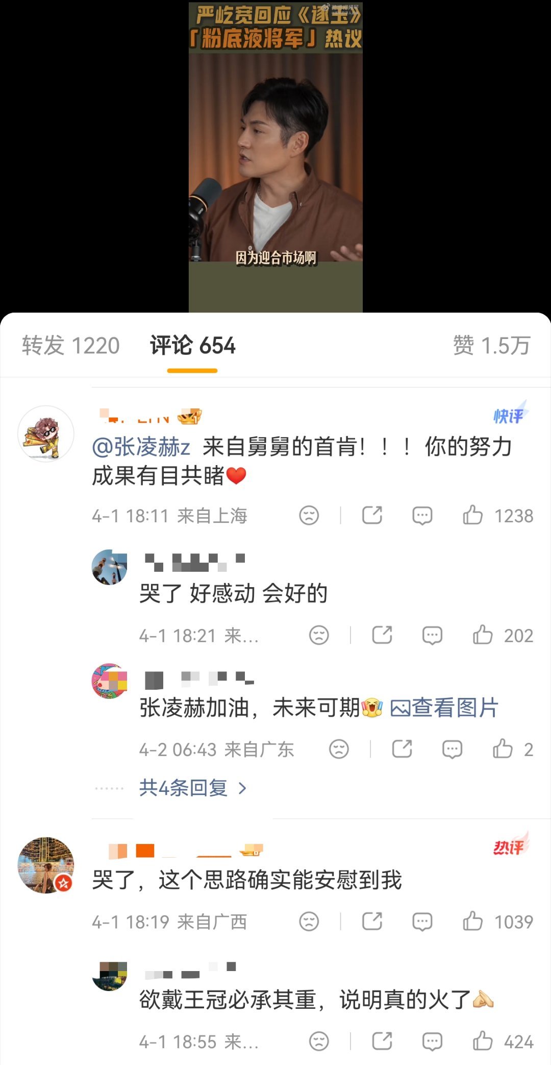 严屹宽回应“粉底液将军”的话题，主持人：争议挺大的。张凌赫粉丝：哭了，只有这个思