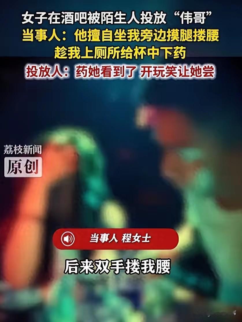 安徽滁州一名女子在清吧被陌生男子投放西地那非，也就是伟哥。公开报道提到，药物包装