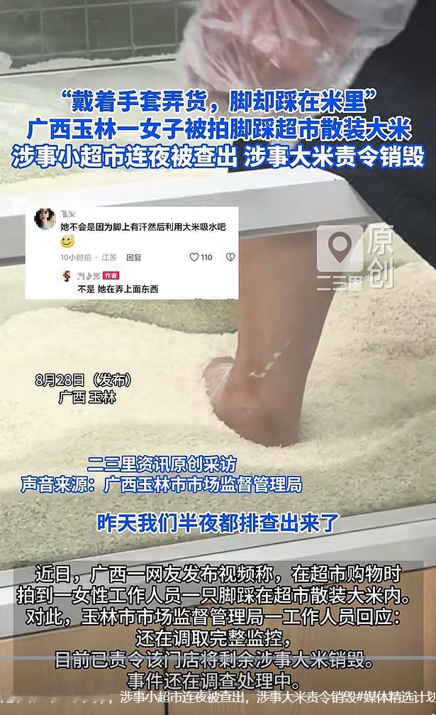 8 月 28 日，据极目新闻、红星新闻报道，一段广西玉林超市工作人员光脚踩进散装