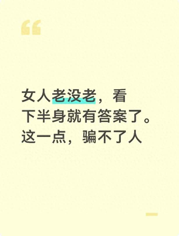 女人老没老，看下半身就有答案了。这一点，骗不了人