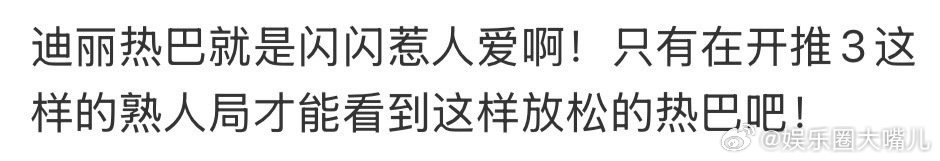 迪丽热巴就是闪闪惹人爱啊 周柯宇送的水晶鞋算什么，热巴本身才是最耀眼的“水晶”！