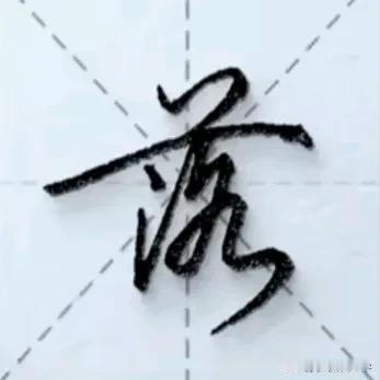 
学绝招写好字:行书控笔，如何写好行楷珍藏版！
行书要注意收笔起笔笔锋的连带和回