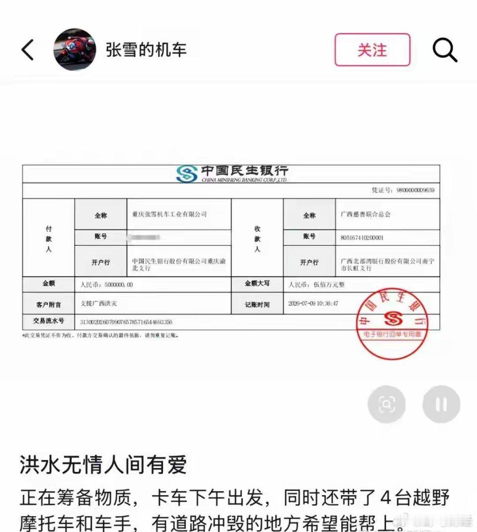 张雪机车捐款驰援广西 7月9日，张雪通过社媒发布为广西捐款500万的截图，并配文