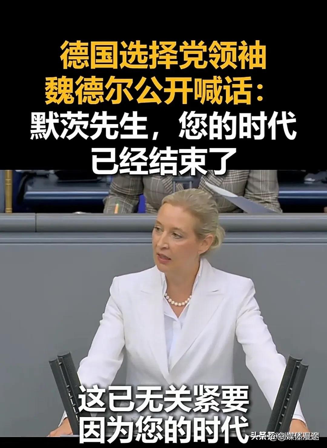 德国选择党魏德尔站在台上 凝视台下的默茨：你的时代结束了！如一记重拳砸向默茨！德