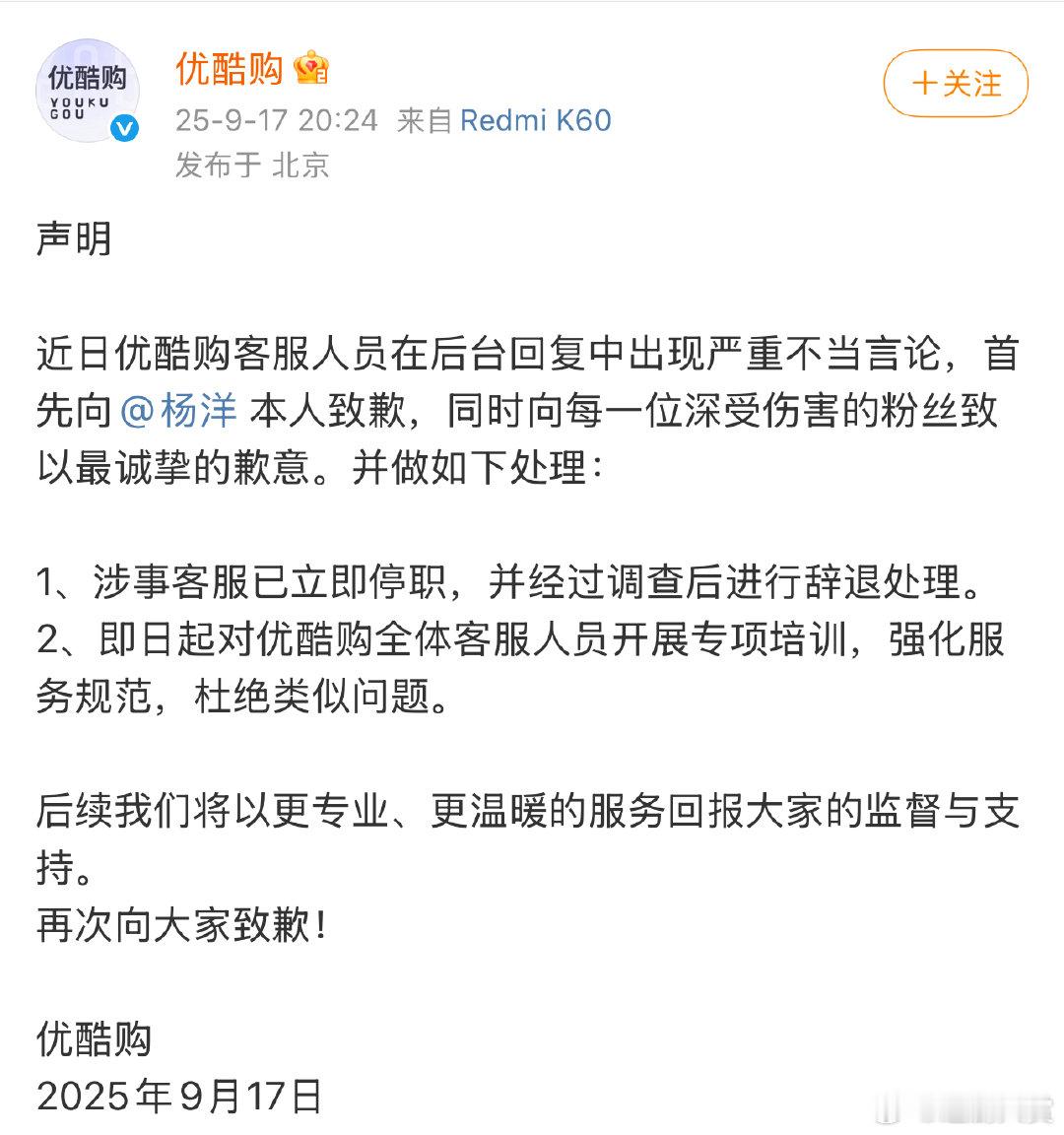 优酷购向杨洋和粉丝道歉优酷购道歉 优酷购向杨洋和粉丝道歉，已经开除客服了 ​​​