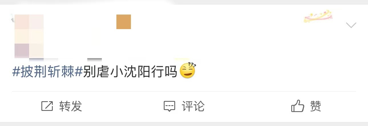 别虐小沈阳了小沈阳队长秀才829票谁和我一样想不通这个票数😔队长秀829票，小