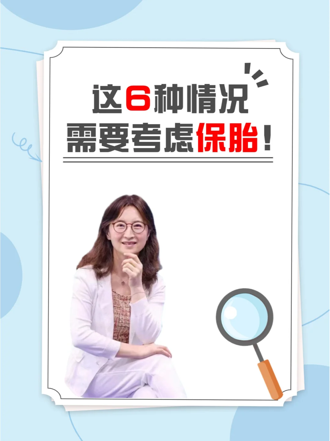 这6种情况需要考虑保胎