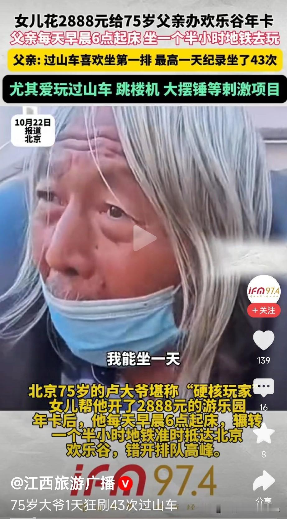 75岁“硬核玩家”日均43次过山车！
网友：你大爷永远是你大爷！

清晨6点，当