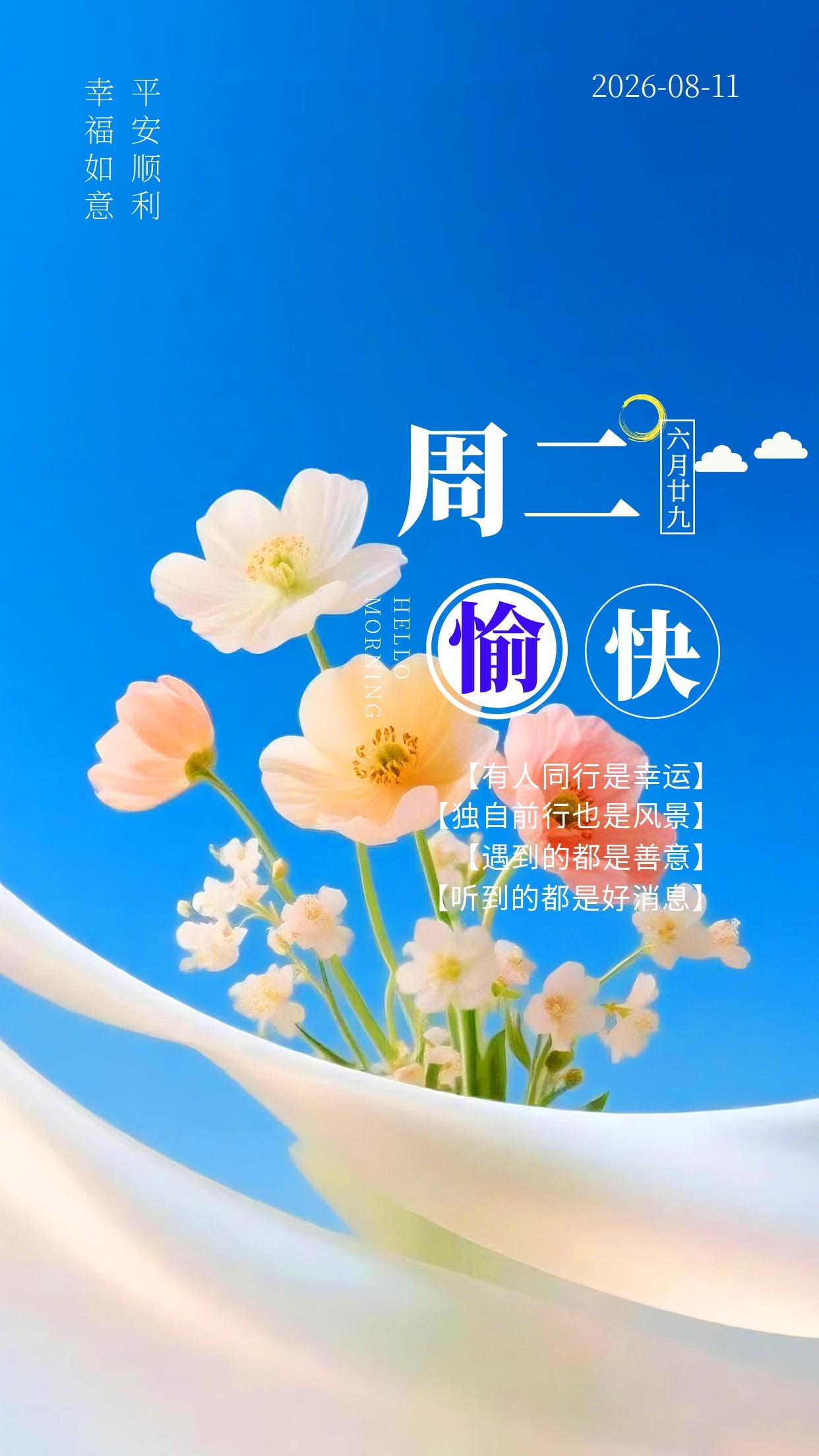 8月11日周二早安🌷，推开窗撞见温柔晨光，夏日绿意盎然，微风消解燥热。新的一天