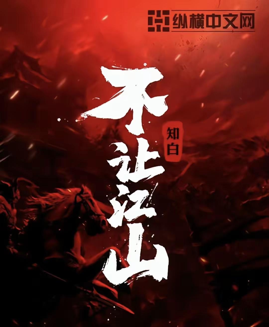 剧讯速览
 
剧名：不让江山（古装权谋剧）
主演：杨洋（饰演男主李叱，从江湖少年