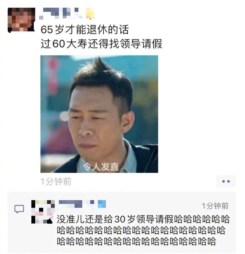 如果退休要65，那我60还得请假。 ​ ​​​