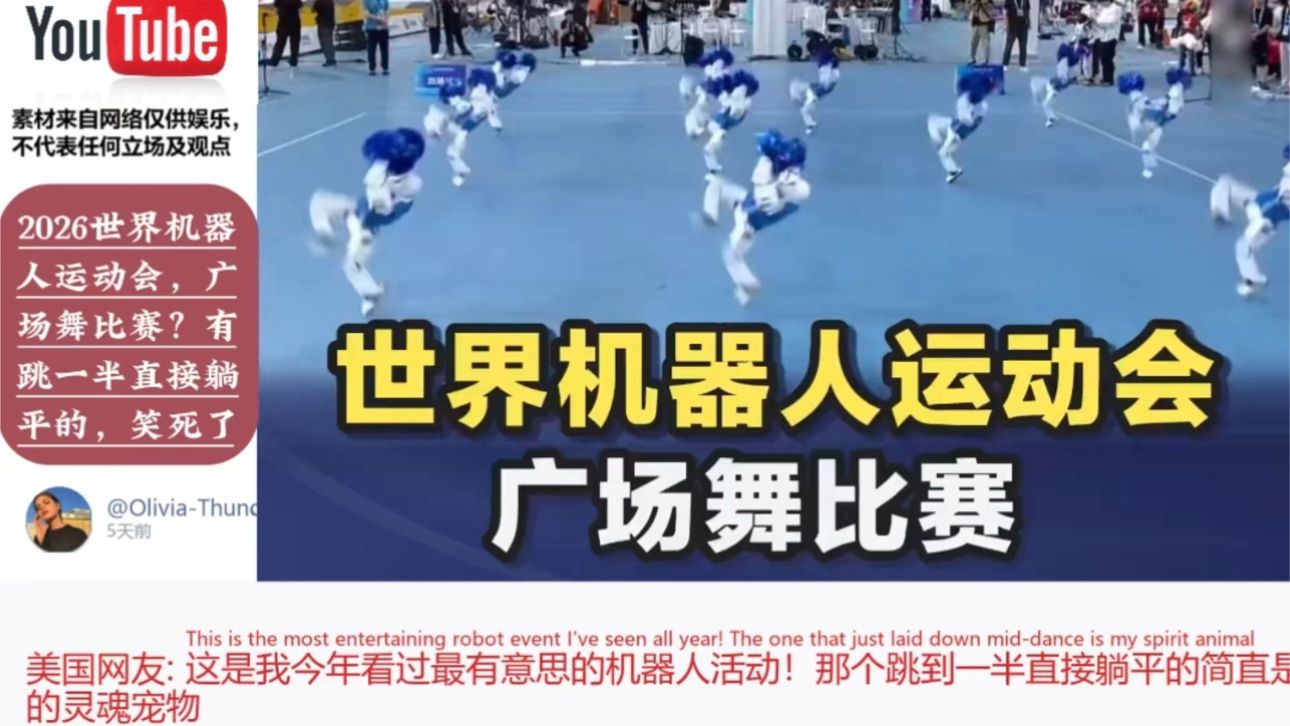 2026世界机器人运动会，广场舞比赛？有跳一半直接躺平的，笑死了