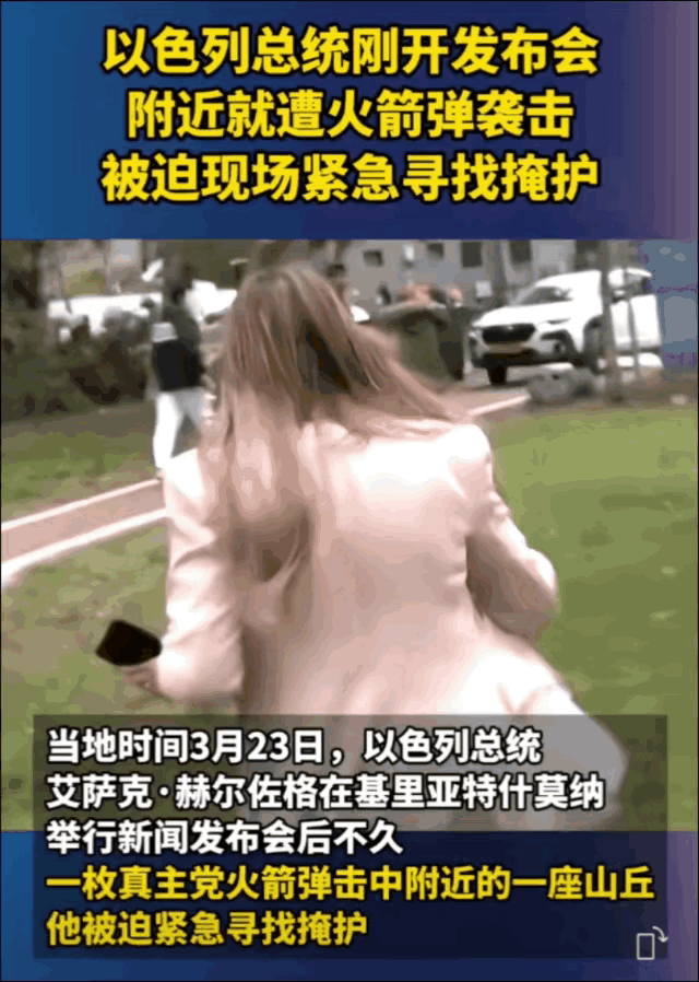 真主党火箭弹突袭以色列总统发布会，险将以色列总统“一窝端”！总统女秘书抱头鼠窜