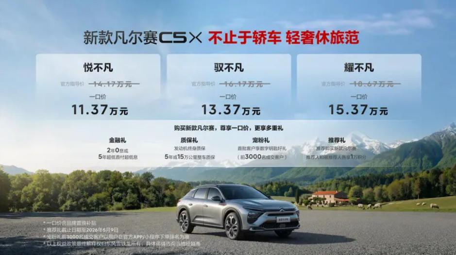 凡尔赛CX5上市一口价
近日，东风雪铁龙新款凡尔赛C5X自在上市，新车包括悦不凡