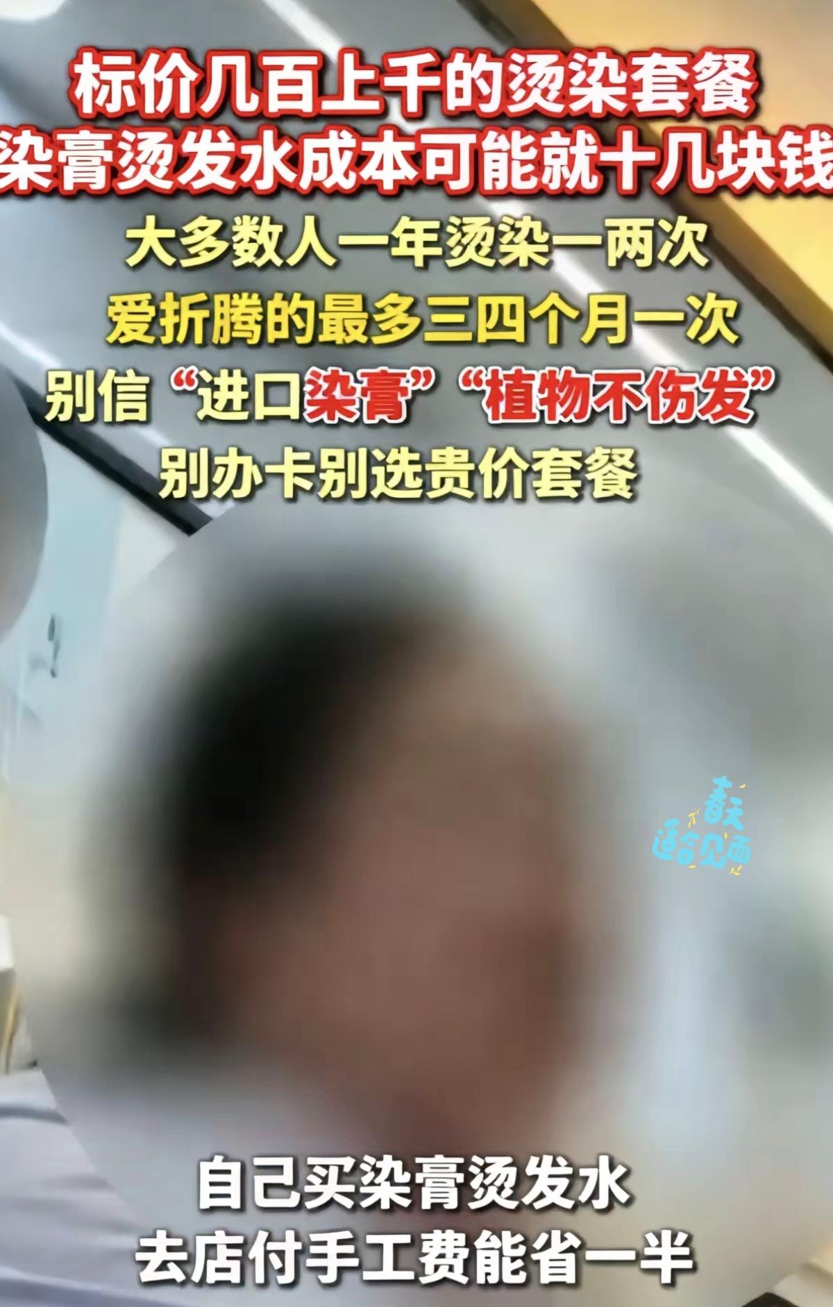 一觉醒来，烫过头发的朋友真的亏大了！
         315前夕美发行业内幕被